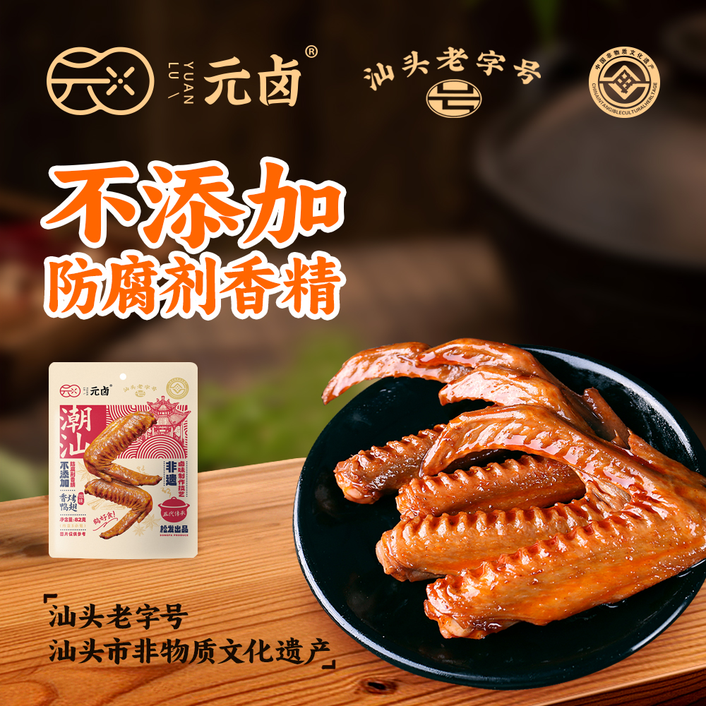 T-松发元卤鸭翅82g*6袋 潮汕特产鸭货休闲零食熟食 汕头老字号 普区包邮