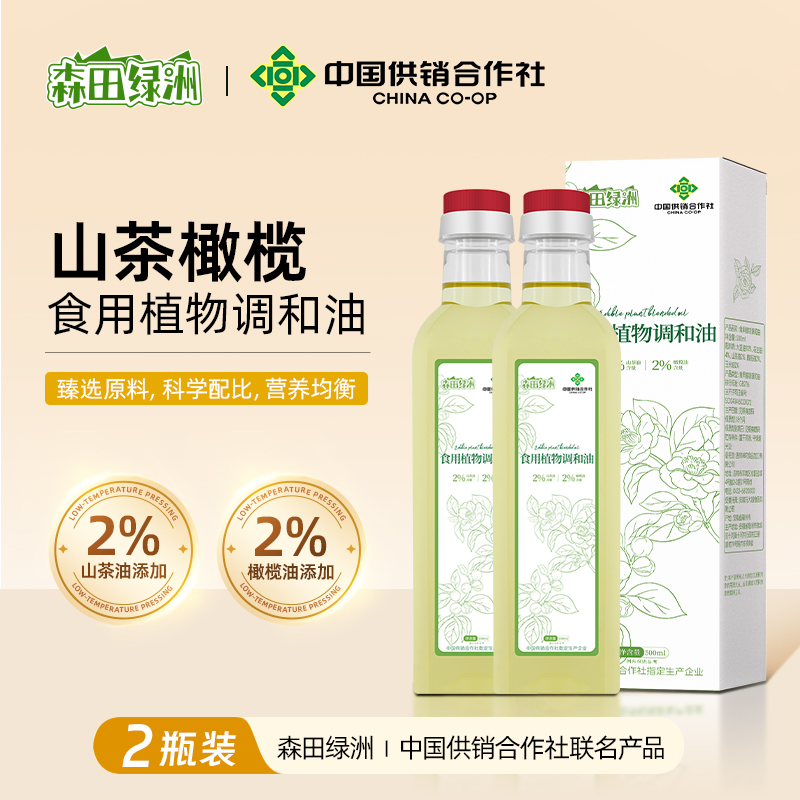 DH-【下单100起物流普区包邮】J-【2瓶】森田绿洲食用植物调和油添加2%山茶油+2%橄榄油 甄选原料物理压榨油润飘香山茶橄榄食用植物调和油500ml*2