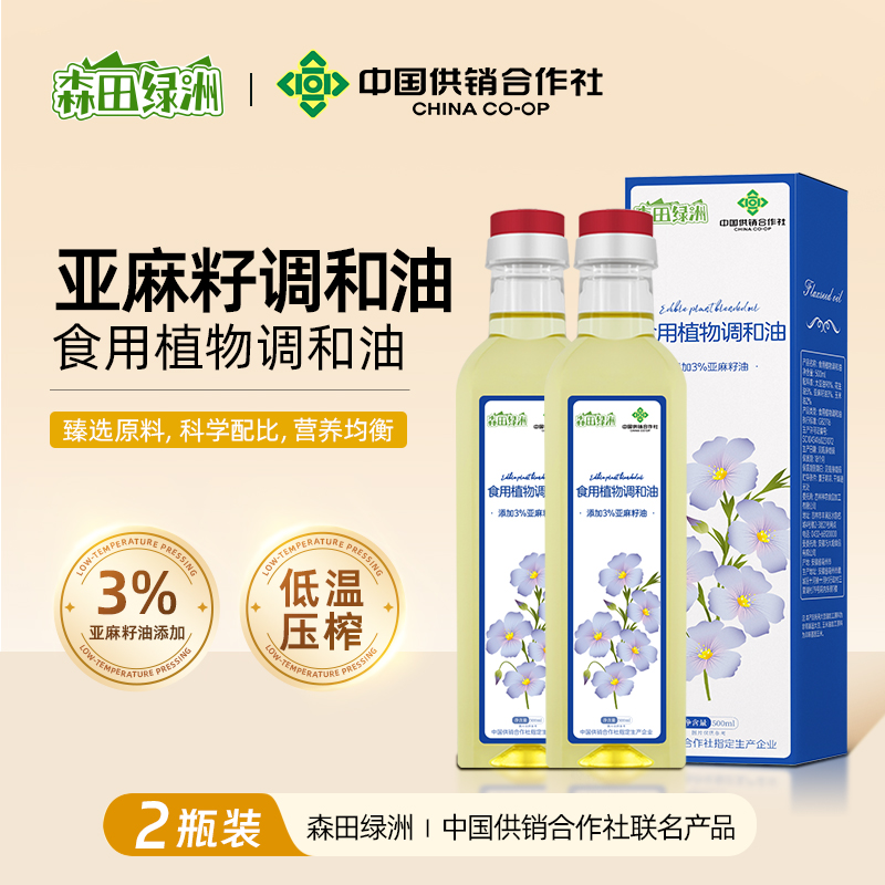 DH-【下单100起物流普区包邮】J-【2瓶】森田绿洲食用植物调和油添加3%亚麻籽油 甄选原料物理压榨油润飘香亚麻籽食用植物调和油500ml*2