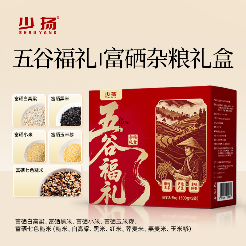 DH-【下单50盒起物流普区包邮】J-少扬五谷福礼富硒杂粮礼盒2.5kg【富硒白高粱米500g+富硒黑米500g+富硒小米500g+富硒玉米糁500g+富硒七色糙米500g】