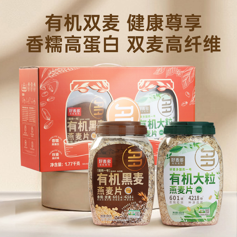 J-好麦多燕麦片营养养生早餐即食有机888尊享双麦礼盒1.77kg【有机黑麦燕麦片888g*1罐+有机燕麦片888g*1罐】