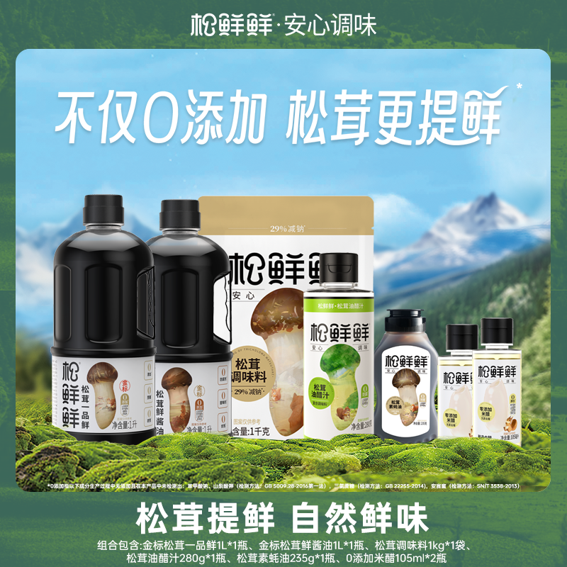 J-松鲜鲜家庭超惠调味大礼包3725g【金标松茸一品鲜1L/瓶*1瓶+金标松茸鲜酱油1L瓶*1瓶+松茸调味料1Kg*1包+松鲜鲜0添加米醋105ml*2瓶+松茸油醋汁280g*1瓶+金标松茸素蚝油235g*1瓶】