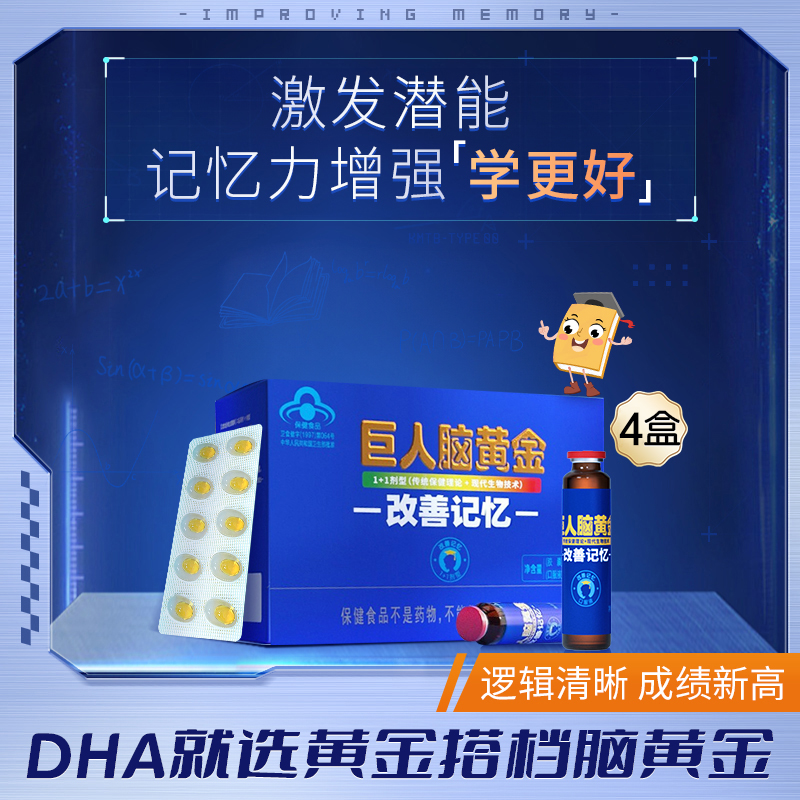 T-热评1000+【四盒装】黄金搭档巨人脑黄金dha增强改善记忆力高中学生青少年儿童 1+1剂型 10粒胶囊+10支口服液