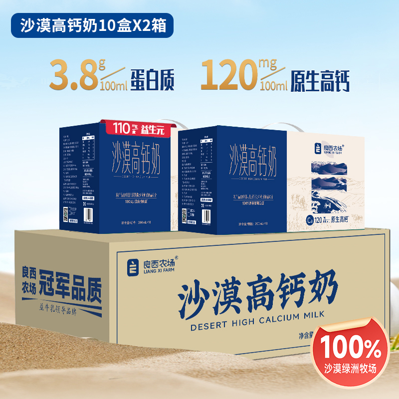 J-【热评200+】良西农场沙漠高钙奶200ML*20盒
