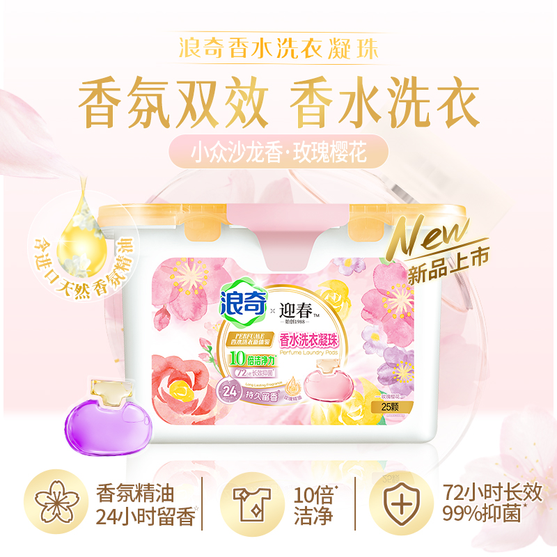 J-LONKEY浪奇香水洗衣凝珠【玫瑰樱花/小苍兰】持久留香洁净香氛浓缩洗衣液洗衣凝珠10g*25颗/盒