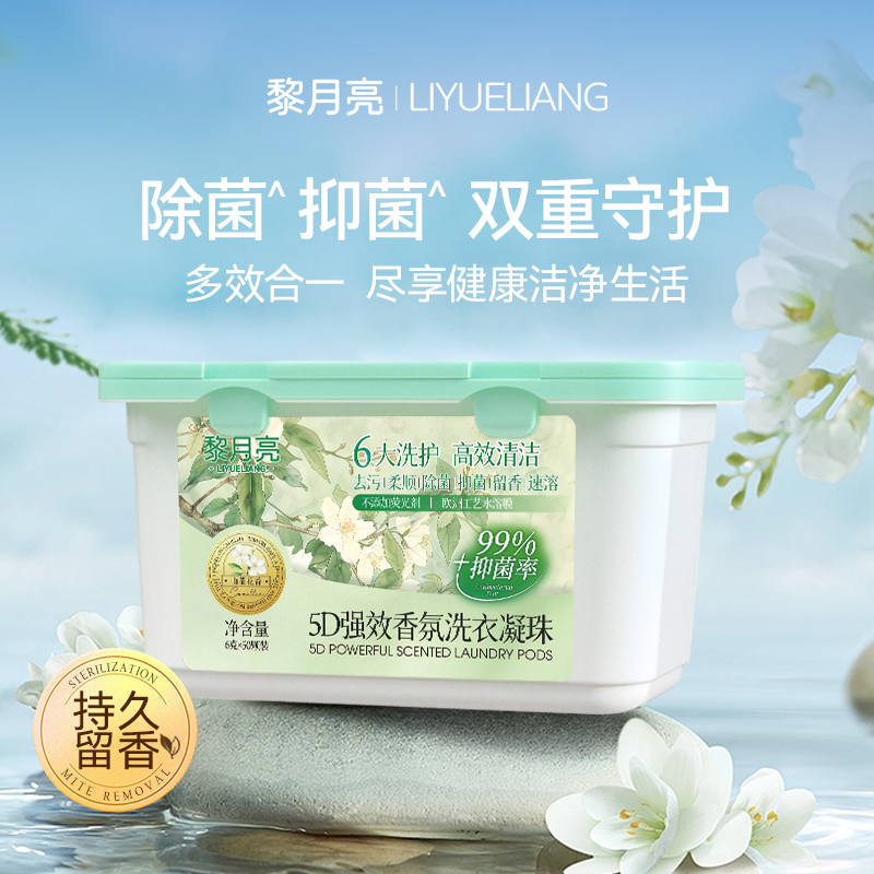 DH-J-黎月亮洗衣凝珠高效清洁去污柔顺除菌抑菌留香速溶多效合一5D强效香氛洗衣凝珠6g*50颗