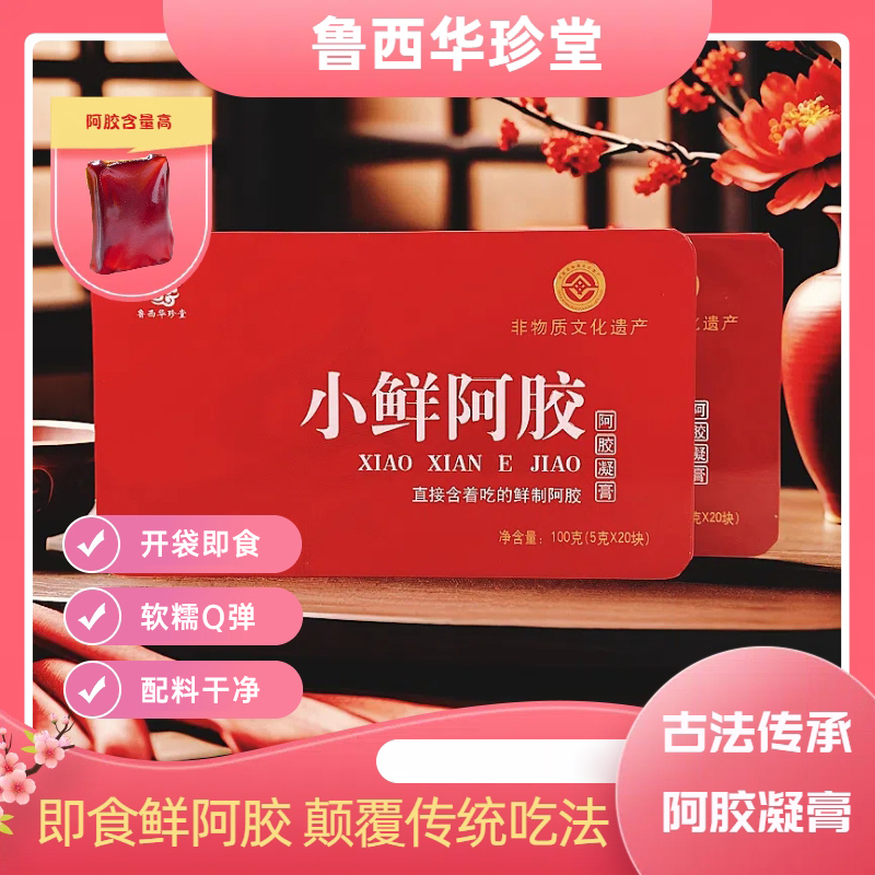 DH-J-鲁西华珍堂 小鲜阿胶 即食阿胶凝膏 独立包装方便携带 精美铁盒包装 净含量：100g 两盒附赠手提袋
