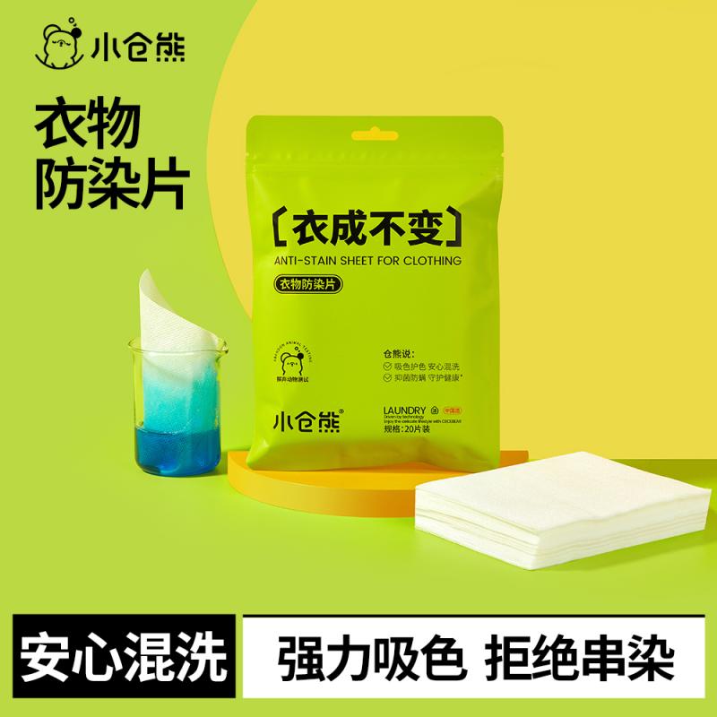 《J-热评100+》小仓熊衣物防染片 普区包邮 防染片防串色抗染色清洁片