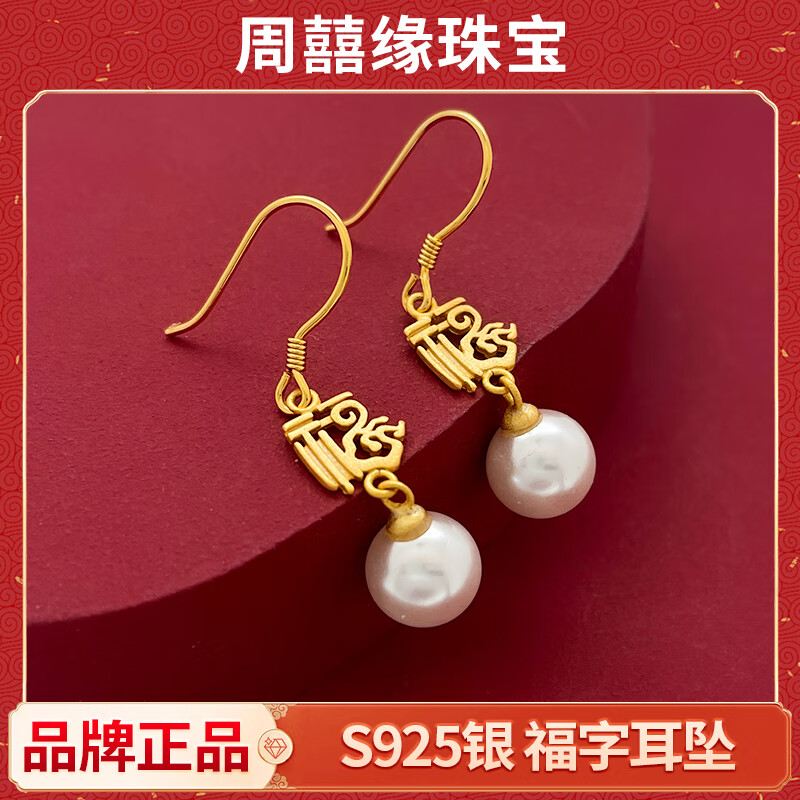 DH-J-普区包邮 周囍缘 S925 银耳坠 福字耳钉高级感礼物 女生礼物款【 一物一证】