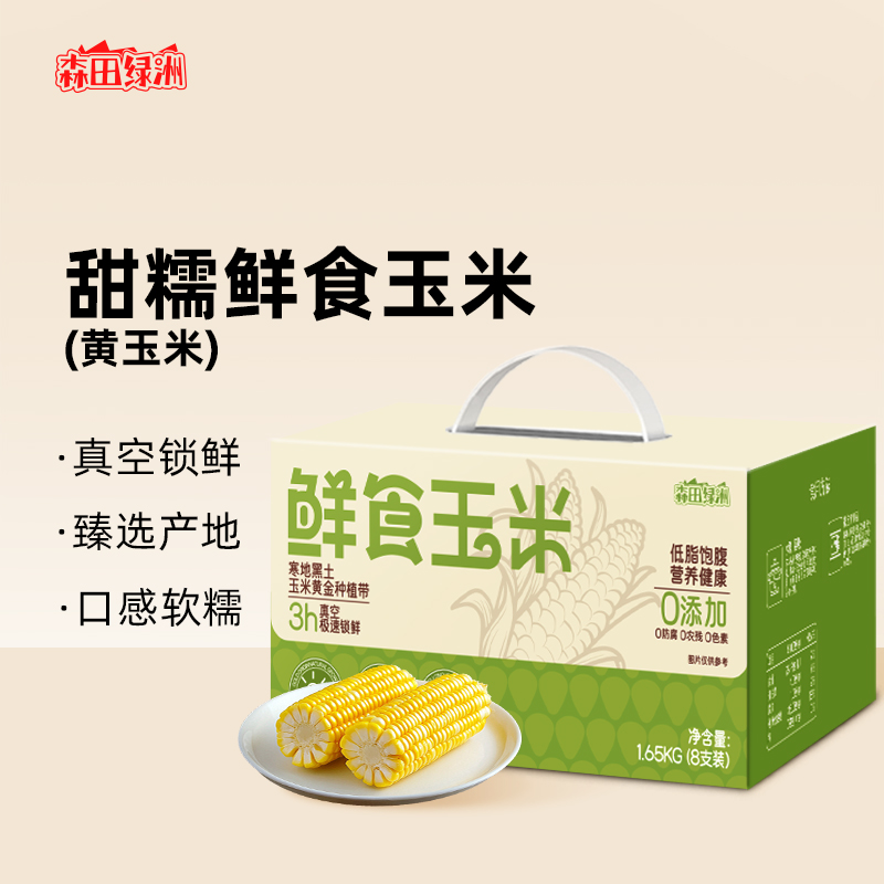 DH-J-森田绿洲甜糯鲜食玉米真空锁鲜臻选产地口感软糯极速锁鲜鲜食玉米【甜糯鲜食黄玉米1.65kg/8根和甜糯鲜食黑玉米1.8kg/8根两个规格可选】新疆/西藏下单快递发顺丰