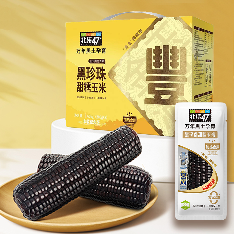 J-北纬47度黑珍珠甜糯玉米200g*8/盒（丰收纪念版）东北甜糯玉米水果玉米非转基因新鲜早餐代餐健身营养食品粗粮【新疆/西藏 顺丰和普通快递随机发货】