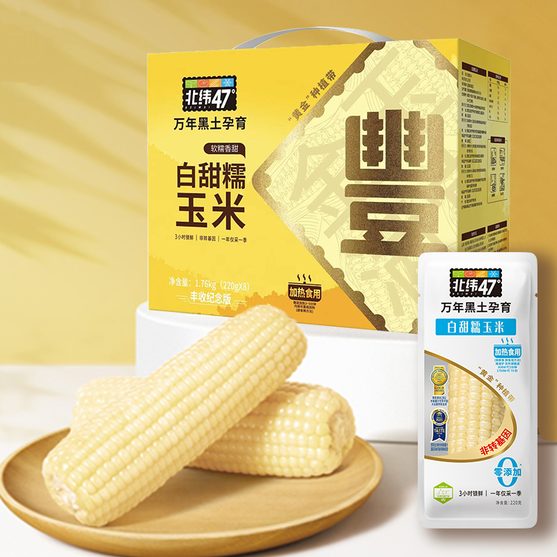 J-北纬47度白甜糯玉米220g*8/盒（丰收纪念版）东北甜糯玉米水果玉米非转基因新鲜早餐代餐健身营养食品粗粮【新疆/西藏 顺丰和普通快递随机发货】