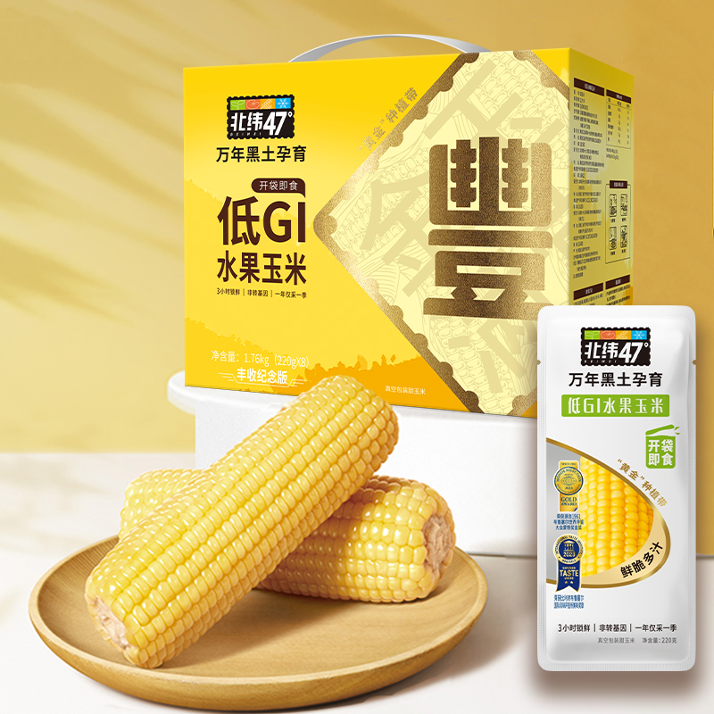 J-北纬47度水果鲜玉米220g*8/盒（丰收纪念版）东北甜糯玉米水果玉米非转基因新鲜早餐代餐健身营养食品粗粮【新疆/西藏 顺丰和普通快递随机发货】