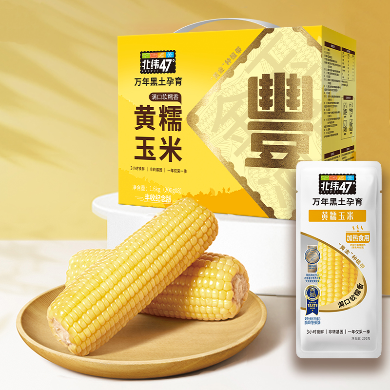 J-北纬47度黄糯鲜玉米200g*8/盒（丰收纪念版）东北甜糯玉米非转基因新鲜早餐代餐健身营养食品粗粮【新疆/西藏 顺丰和普通快递随机发货】