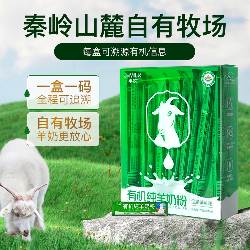 普区包邮-J-【热评5万+】卓牧 有机纯羊奶粉 独立便携装 高钙羊奶小分子 净含量：175g/盒