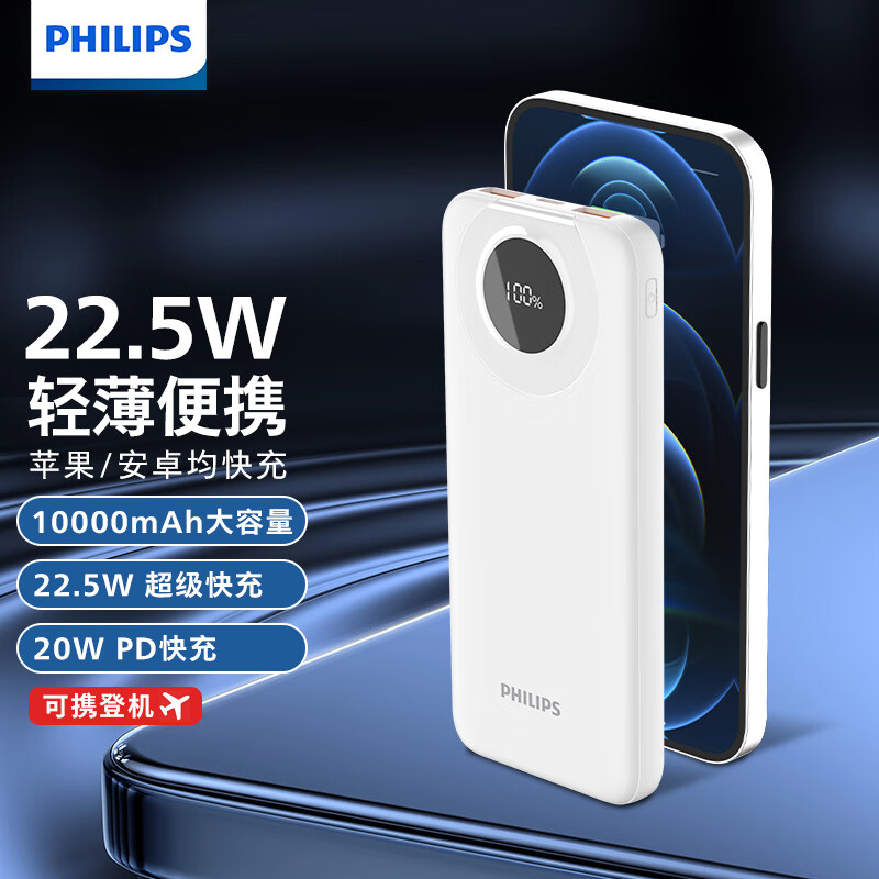 DH-《J-热评2000+》飞利浦移动电源 普区包邮 青春版充电宝快充10000mAh双向快大容量移动电源充电宝 DLP2218象牙白【3C认证】