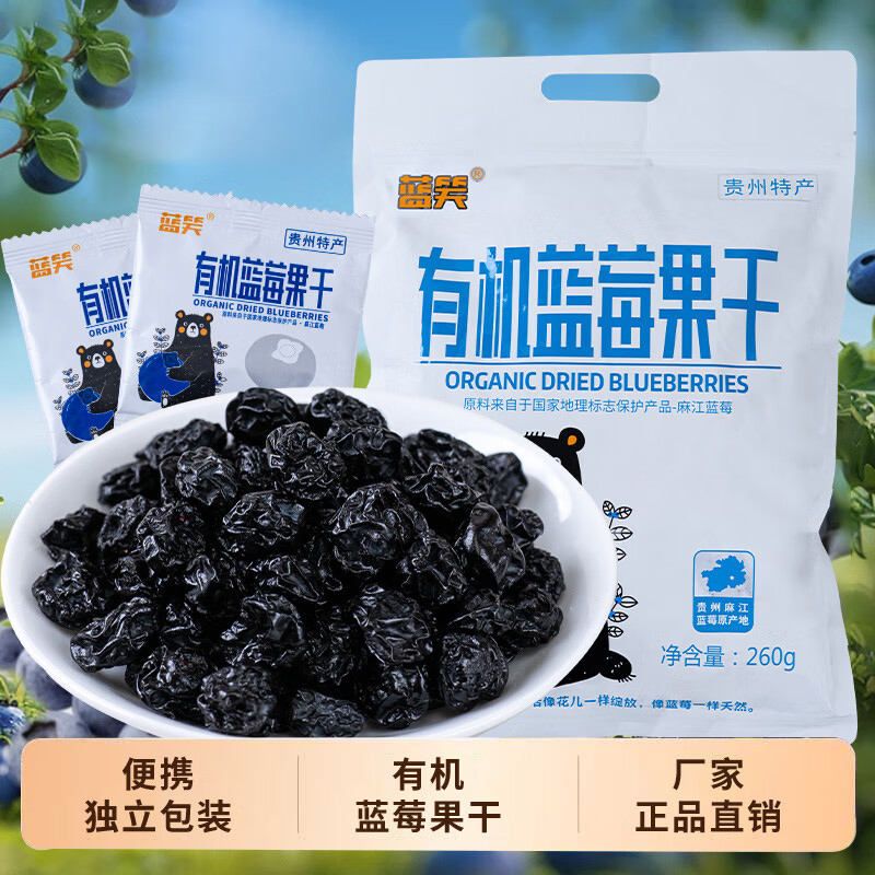 普区包邮-J-蓝笑 贵州麻江特产 有机蓝莓果干 蓝莓干零食 独立便携小包装 净含量：260g*1袋