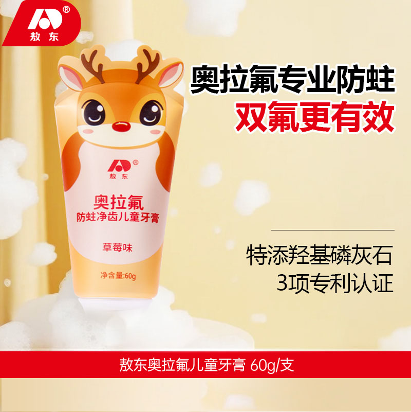 J-敖东奥拉氟防蛀净齿双氟儿童牙膏草莓味60g/支奥拉氟和羟基磷灰石牙膏