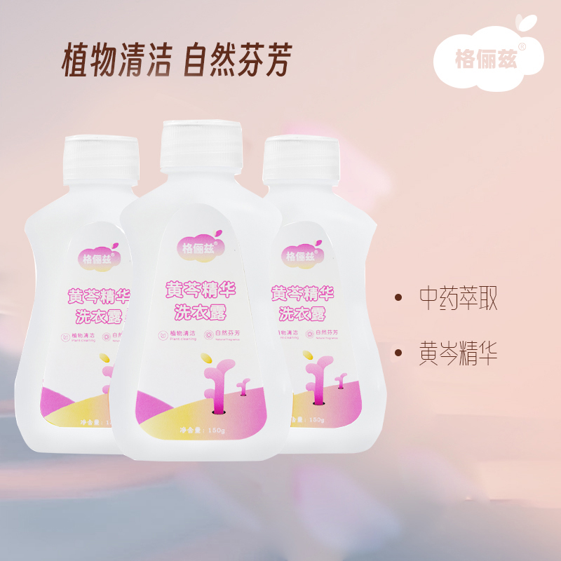DH-J-【3瓶装】格俪兹黄芩精华洗衣露150g*3瓶 便携旅行装机洗手洗洗衣液 中药萃取 多重去渍温和配方自然留香【20套/箱】
