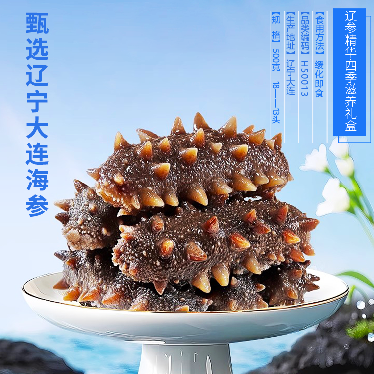 喜礼予你即食海参辽参源自深海高品质甄选辽宁大连海参精华四季滋养礼盒辽刺参8-13头500g【西藏、青海、新疆、甘肃、宁夏、内蒙古、海南、港澳台 不发货】