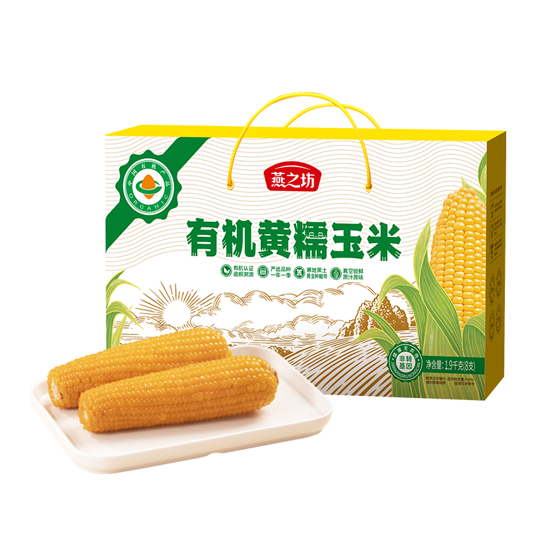 J-【有机认证】燕之坊有机黄糯玉米礼盒 1.9kg 8根装 真空锁鲜 低脂0钠 非转基因 软糯皮薄 节日佳选企业集采团购年货 中秋端午春节员工福利 商务礼品 普区包邮