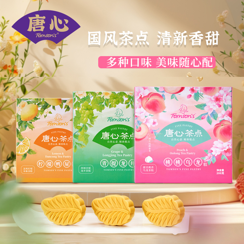J-唐心茶糕茶点礼盒休闲点心小吃下午茶零食伴手礼200g【低糖白桃乌龙茶糕25g*8、低糖柠檬鸭屎香茶糕25g*8、低糖青提龙井茶糕25g*8】多口味可选
