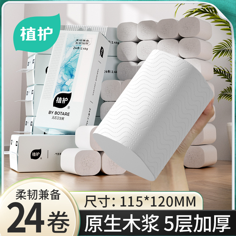 J-【热评20万+】植护 气垫无芯卫生纸（碎冰蓝系列）115*120/5层 100g 24卷*1提 纸巾卷纸 ZH408737*1