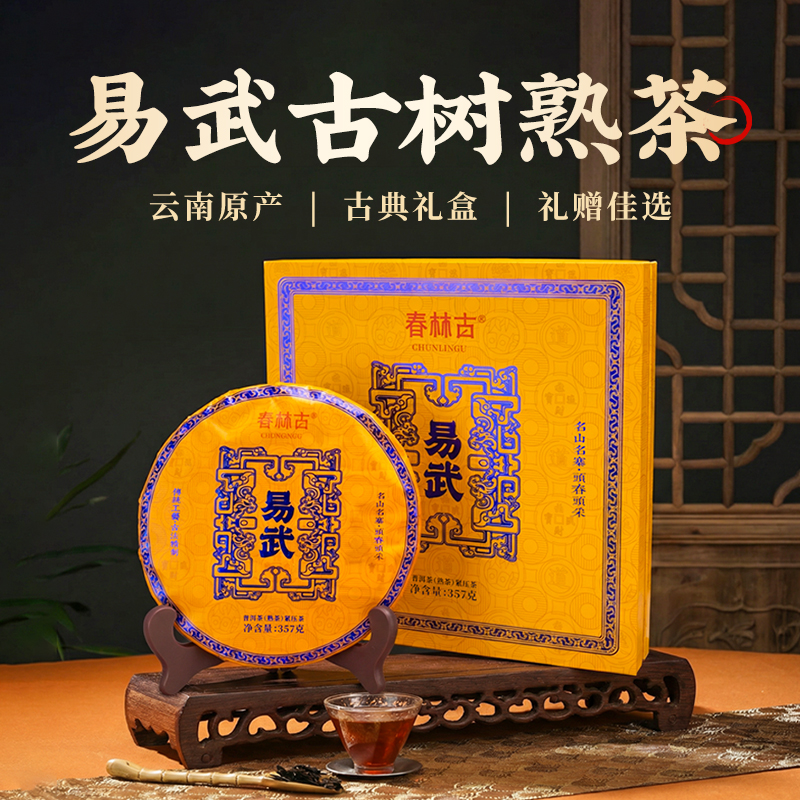 DH-J-春林古普洱茶易武古树普洱茶《熟茶》名山名寨头春头采茶叶357g礼盒装