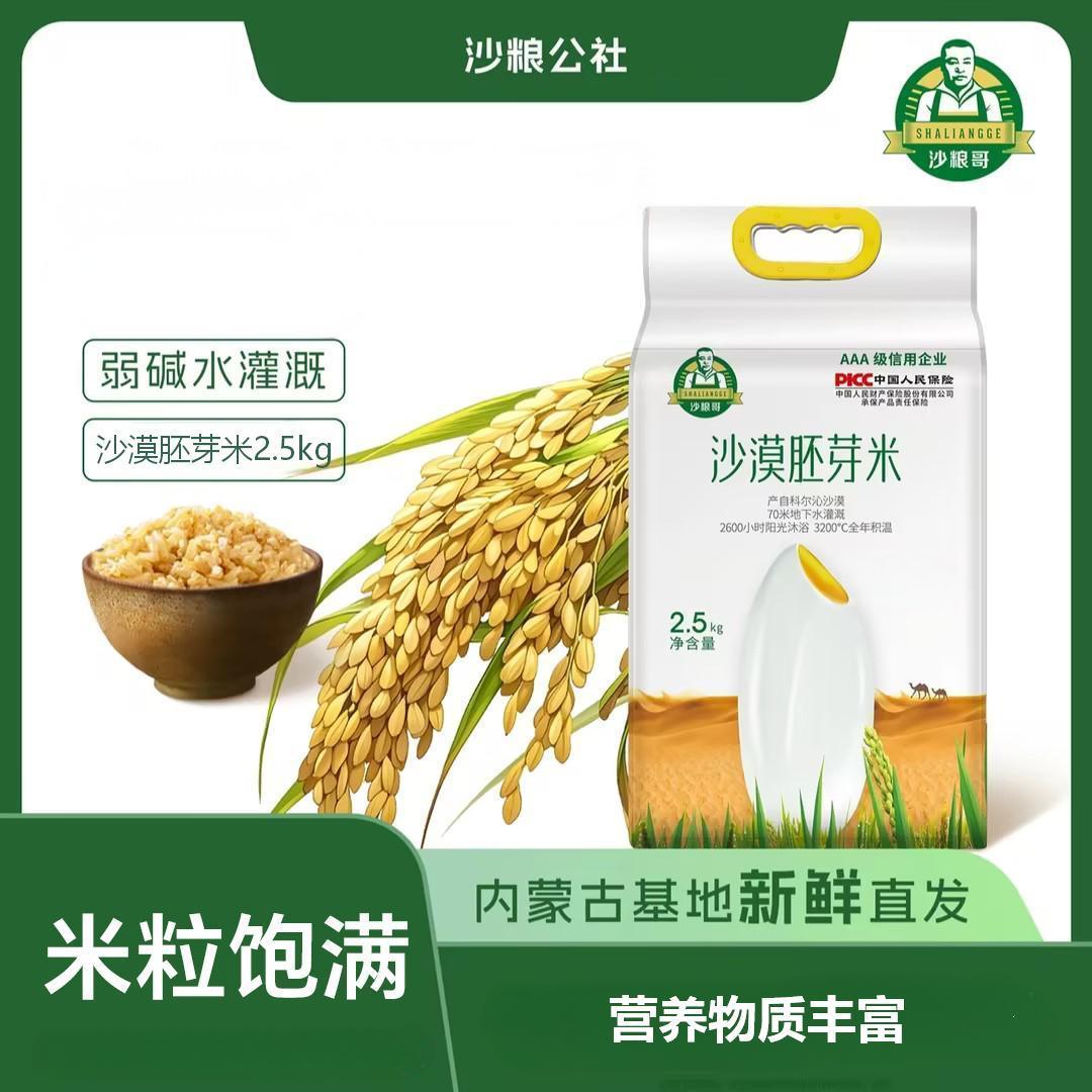 沙粮哥沙漠胚芽米2.5kg营养粗粮米饭辅食粥营养早餐