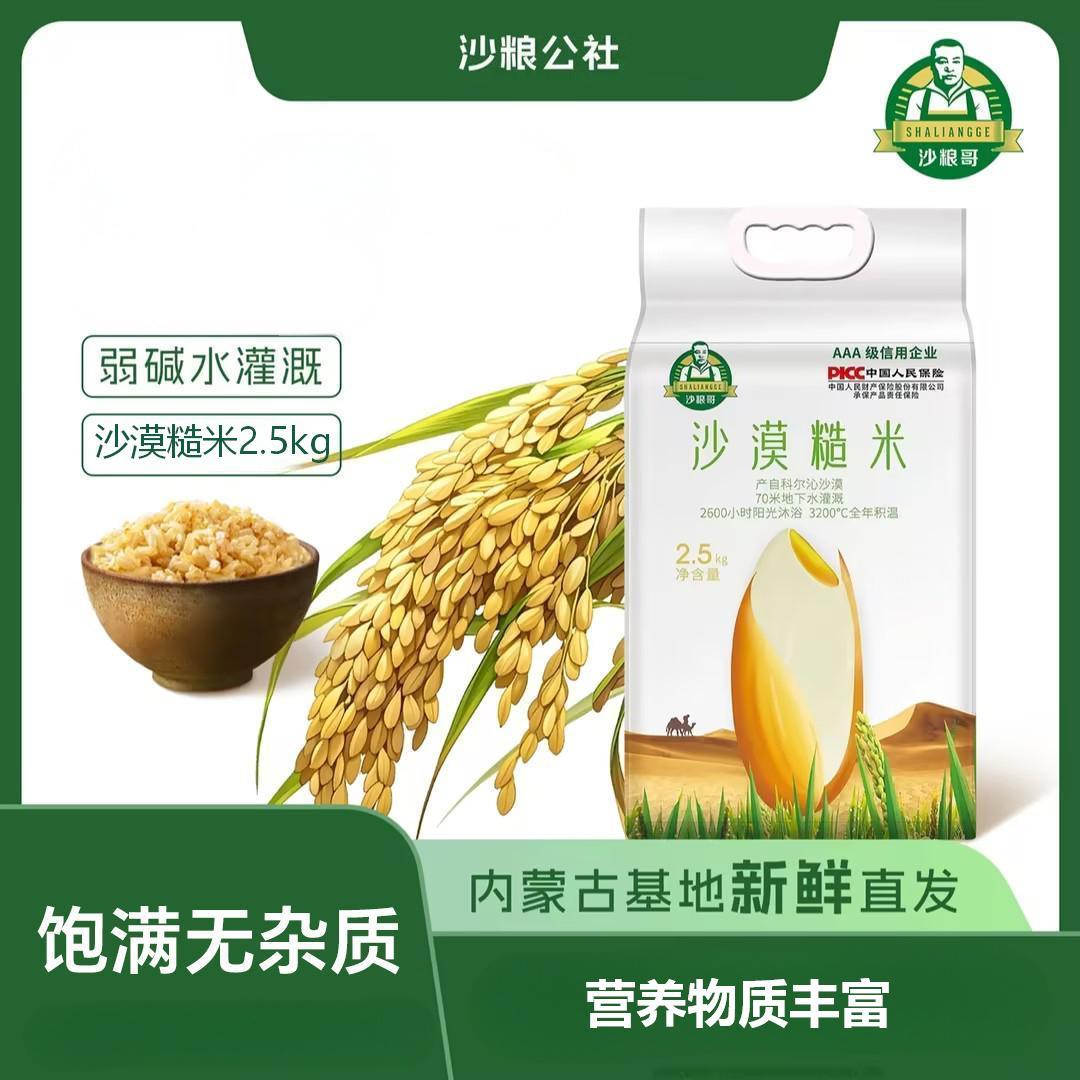 沙粮哥沙漠糙米2.5kg杂粮饱腹主食特产