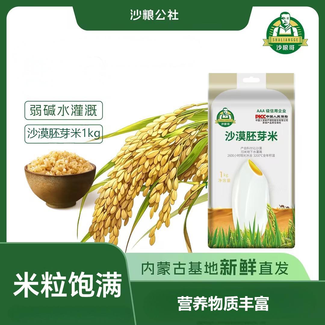沙粮哥沙漠胚芽米1kg营养粗粮米饭辅食粥营养早餐