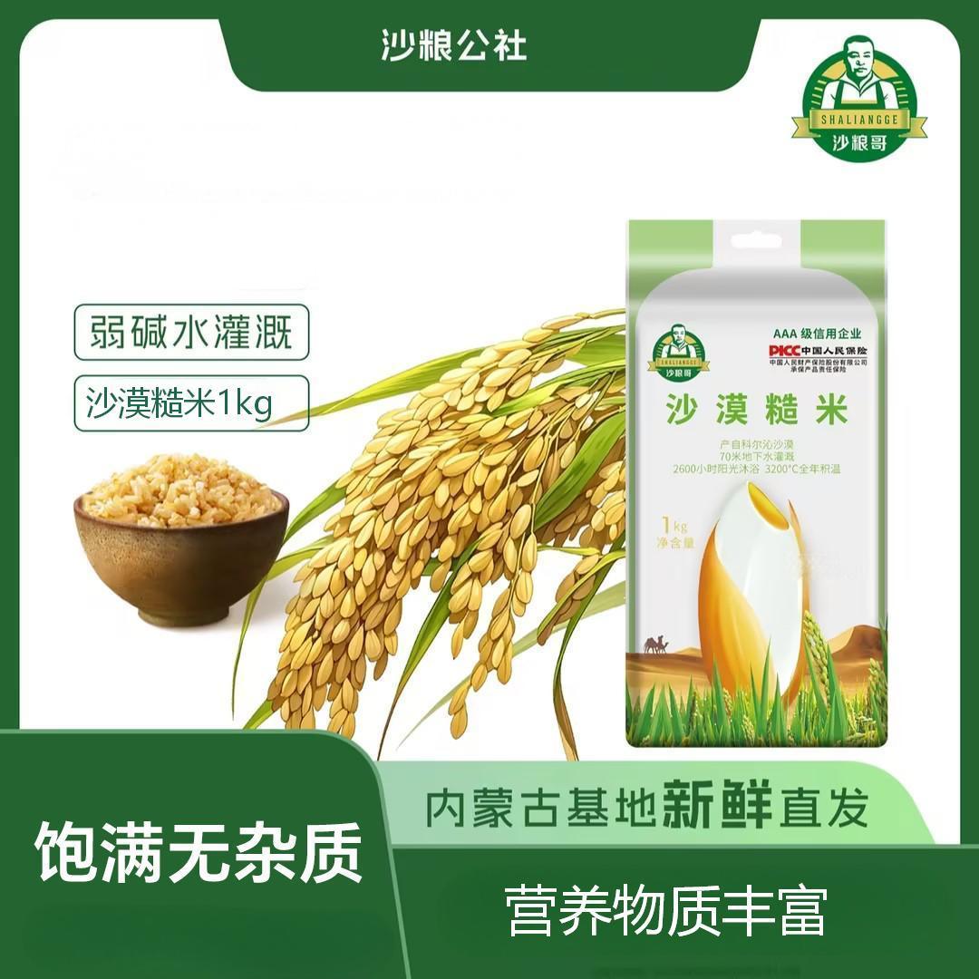沙粮哥沙漠糙米1kg杂粮饱腹主食特产