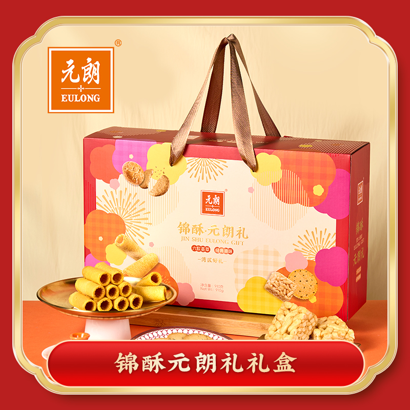 T-元朗锦酥元朗礼910克零食礼盒【150g原味蛋卷+130g黑芝麻饼+180g沙琪玛+150g合桃酥+148g椰子薄饼+152g五黑粗粮讲干】