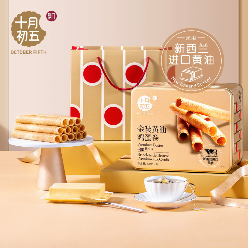 J-十月初五金装黄油鸡蛋卷500g铁罐 黄油含量25%鸡蛋卷19%鸡蛋卷礼盒500g独立包装高端铁盒装配礼袋 京东等快递发货