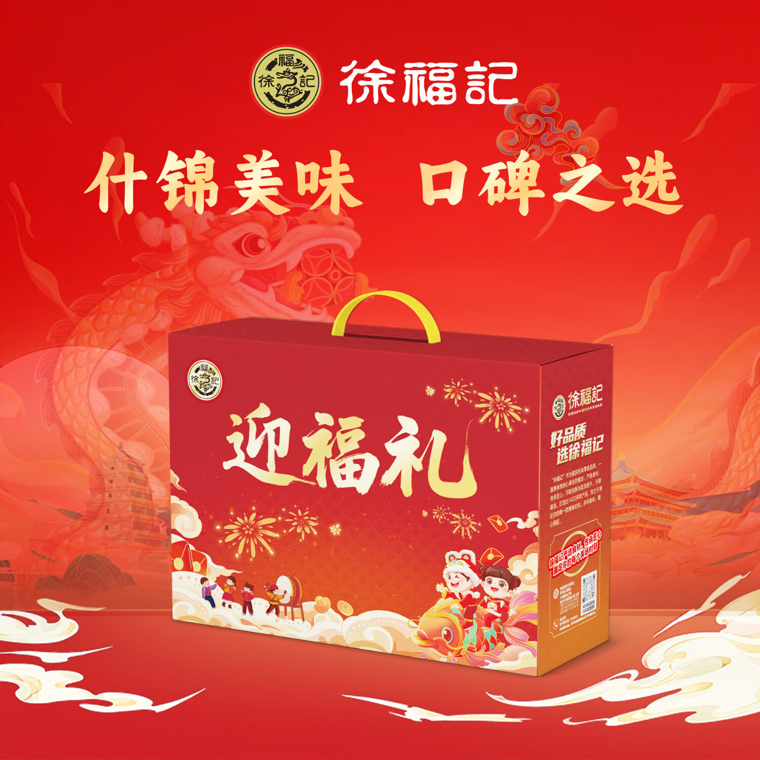 J-普区包邮 徐福记春节礼盒 糖果糕点礼盒 徐福记 迎福礼970g