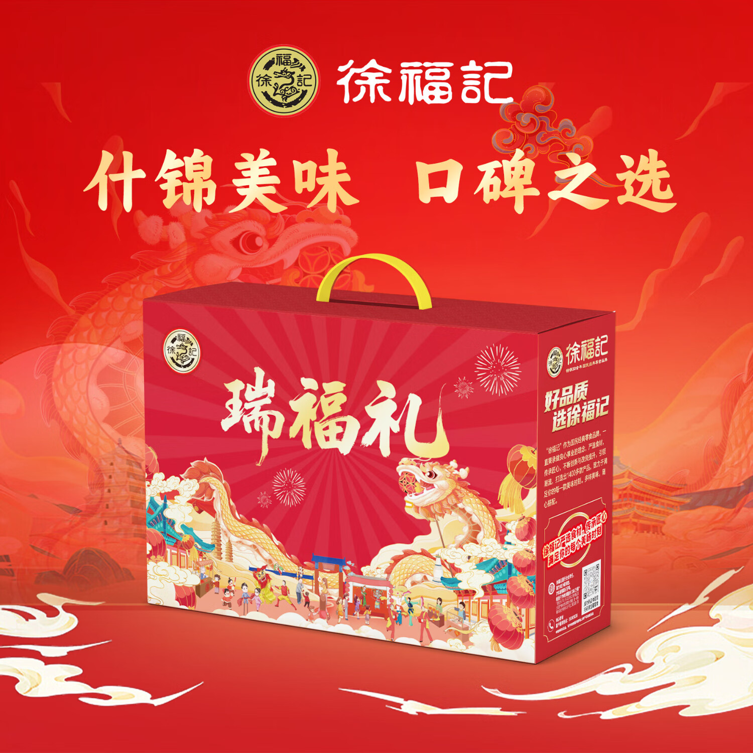 J-普区包邮 徐福记春节礼盒 糖果糕点礼盒 徐福记 瑞福礼1095g