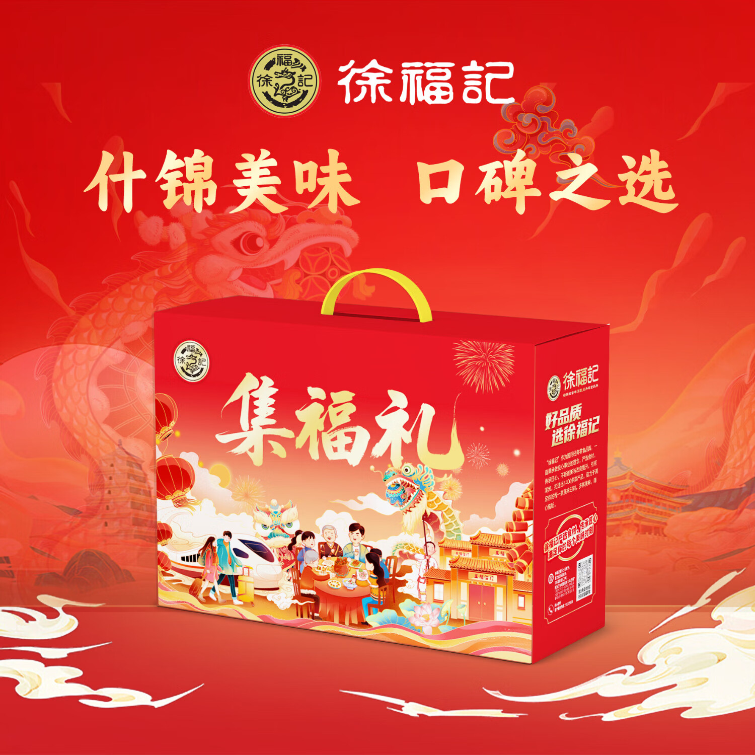 J-普区包邮 徐福记春节礼盒 糖果糕点礼盒 徐福记 集福礼1447g