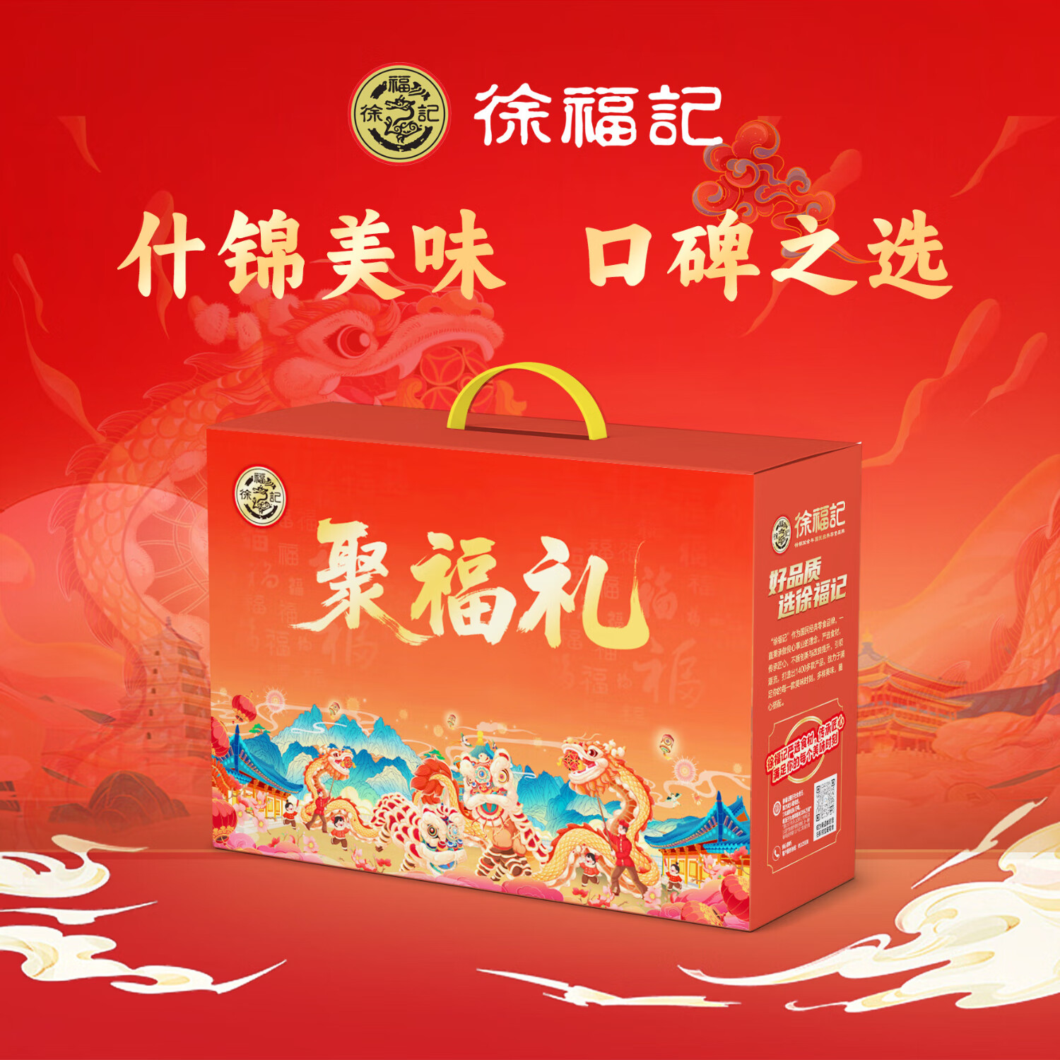 J-普区包邮 徐福记春节礼盒 糖果糕点礼盒 徐福记 聚福礼1697g
