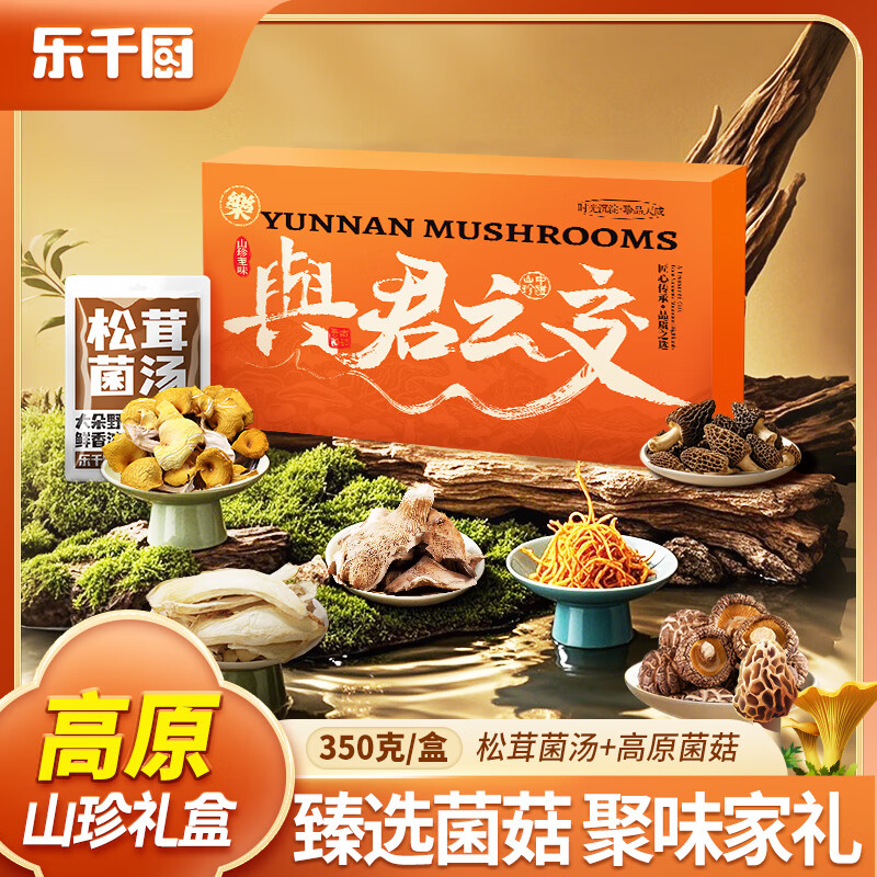 J-乐千厨与君之交•礼盒350克[100g*2(菌包)+150g(汤包)]羊肚菌鸡油菌北风菌松茸菌汤组合干品春节员工福利 商务礼品福利团购