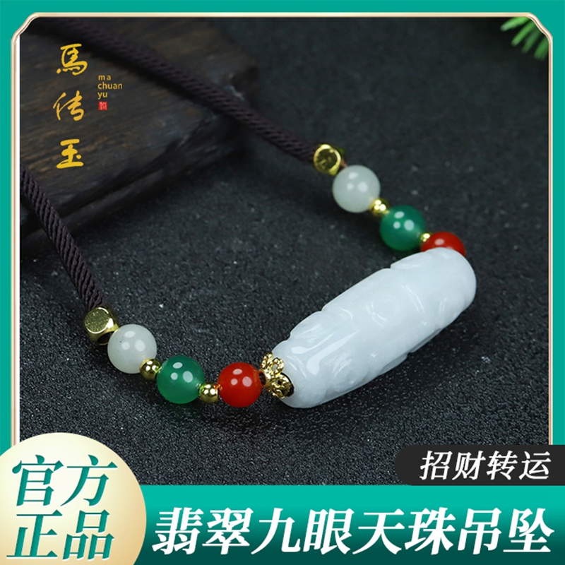 J-马传玉翡翠九眼天珠吊坠 MCY183【每证一品】