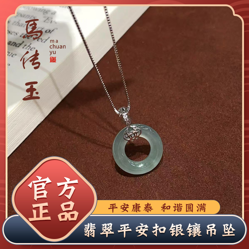 J-马传玉翡翠平安扣银镶吊坠（送银链） MCY176【每证一品】
