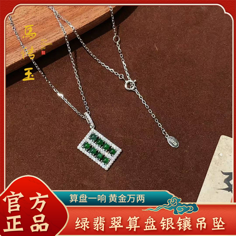 J-马传玉阳绿翡翠算盘银镶吊坠（送银链） MCY177【每证一品】