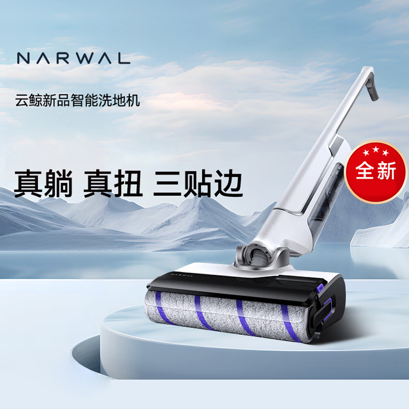 J-[热评200+]普区包邮 云鲸NARWAL智能洗地机F1 吸拖一体180°躺平0缠绕三贴边热风烘干 型号：YJSC004