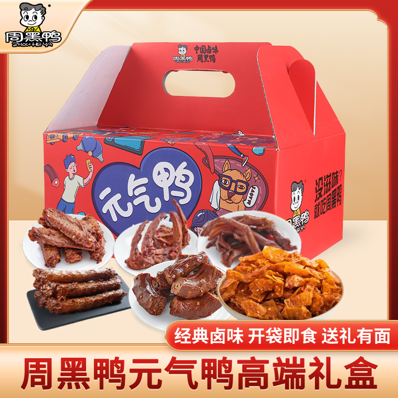 J-普区包邮 周黑鸭元气鸭 鸭锁骨 鸭翅 鸭掌 鸭脖254g 精美礼盒装 办公休闲零食 年货礼 企业福利 顺丰发货