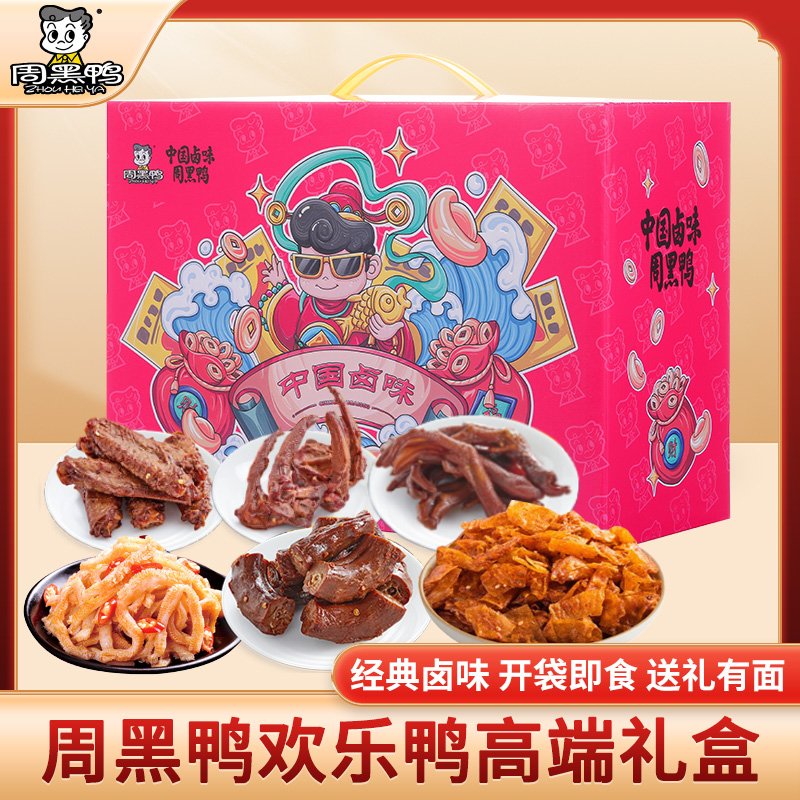 J-普区包邮周黑鸭欢乐鸭424g  鸭锁骨 鸭掌 鸭脖 鸭翅中 零食大礼包 精美礼盒装 办公休闲零食 年货礼 企业福利 顺丰发货