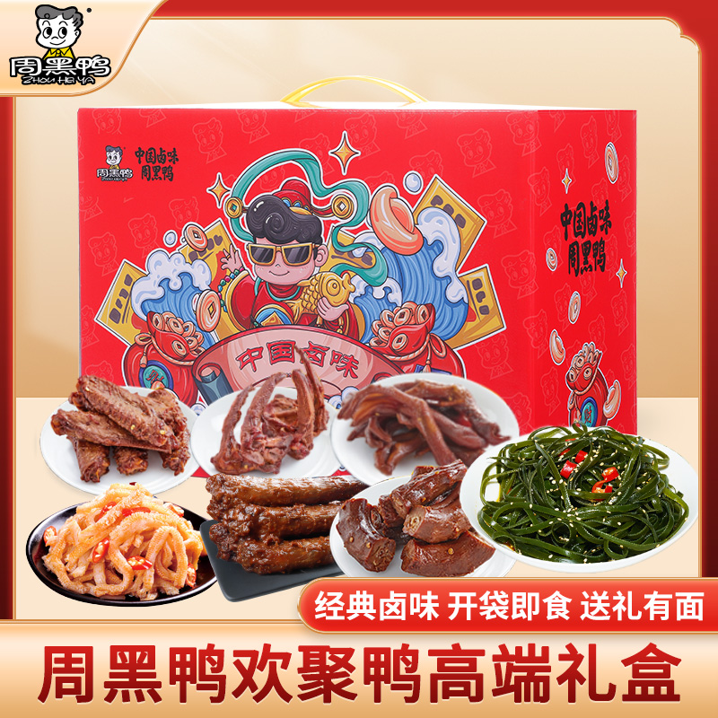 J-普区包邮周黑鸭欢聚鸭564g 鸭锁骨 鸭掌 鸭翅中 零食大礼包 精美礼盒装 办公休闲零食 年货礼 企业福利 顺丰发货