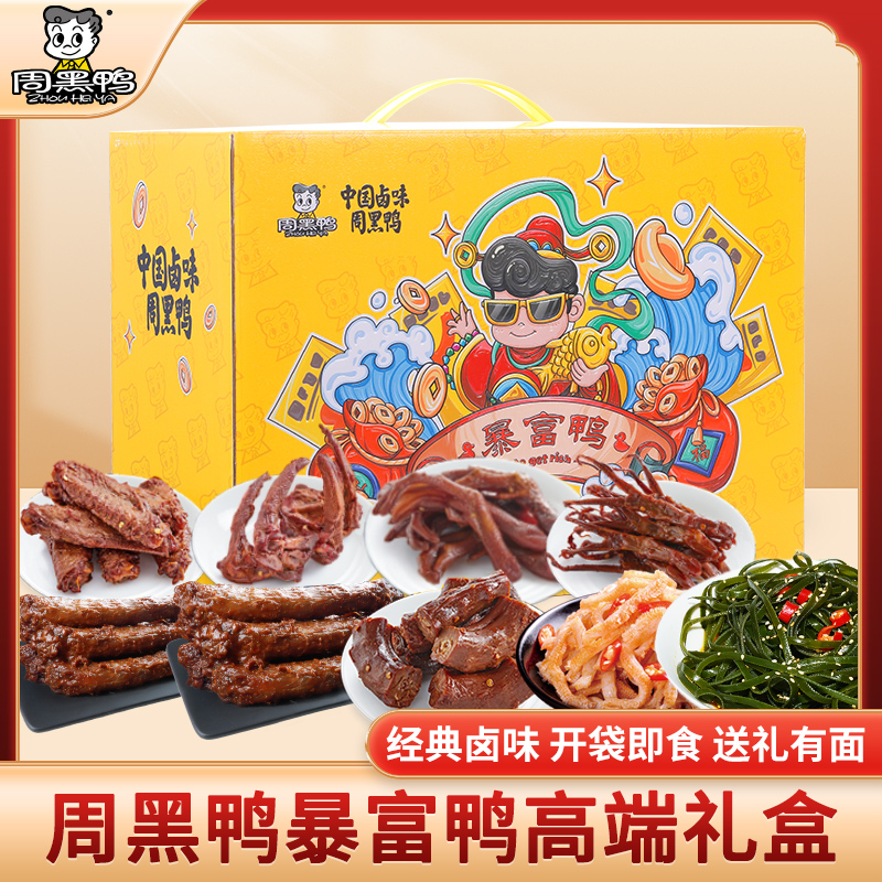 J-普区包邮 周黑鸭暴富鸭  鸭锁骨 鸭掌 鸭翅中 鸭脖 鸭舌683g零食大礼包 精美礼盒装 办公休闲零食 年货礼 企业福利 顺丰发货