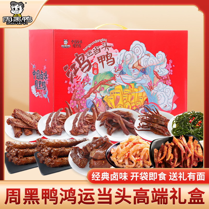 J-普区包邮 周黑鸭鸿运当头 鸭锁骨 鸭掌 鸭翅中 鸭舌787g 零食大礼包 精美礼盒装 办公休闲零食 年货礼 企业福利 顺丰发货