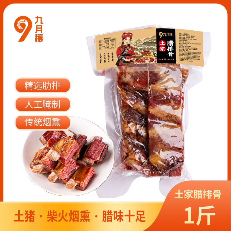 T-九月穰土家腊排骨  干货腊味腊肉年货手信