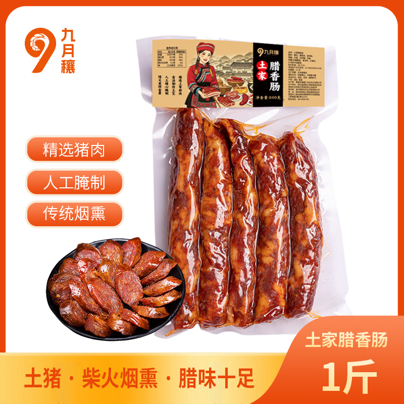 T-九月穰土家腊香肠  干货腊味腊肉年货手信